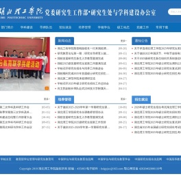 湖北理工学院研究生处