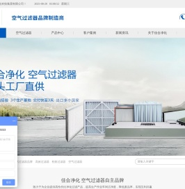 【苏州佳合净化科技集团有限公司】空气过滤器,板式过滤器,高效过滤器,空气过滤器品牌,中效过滤器厂家