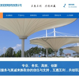 上海宝制钢结构有限公司