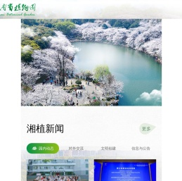 湖南省植物园