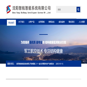 沈阳智航智能系统有限公司