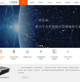 广州光束是国内首家实现应用光学MZ干涉原理技术在分布式光纤振动预警平台,是光纤智能化应用的专家型企业