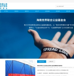 海南世界联合公益基金会