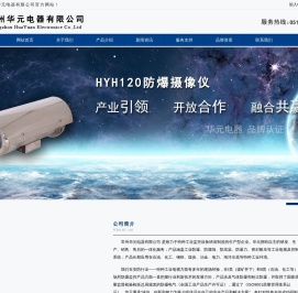 -防爆护罩|防爆云台|防爆一体机-常州华元电器有限公司