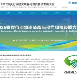 2025全国煤炭行业物资装备与