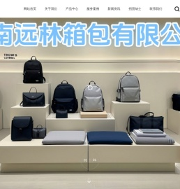 河南远林箱包有限公司官方网站