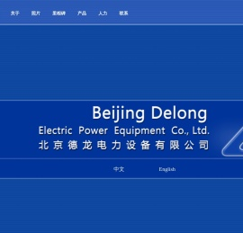 北京德龙电力设备有限公司