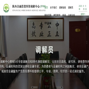 陕西金融消费纠纷调解中心