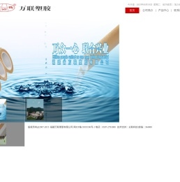 福建万联塑胶有限公司