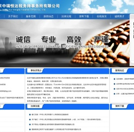 北京中瑞恒达税务师事务所有限公司