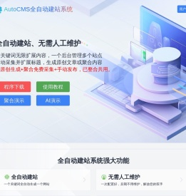 AutoCMS全自动建站系统