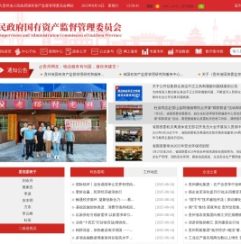 贵州省国有资产监督管理委员会