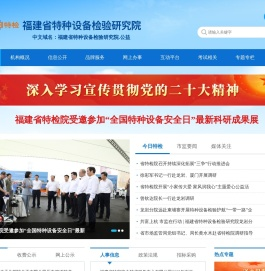 福建省特种设备检验研究院