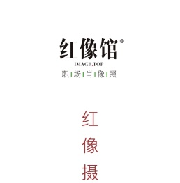 红像馆