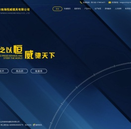 佛山市南海恒威模具有限公司