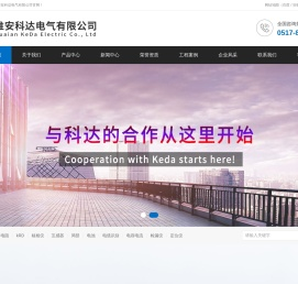 淮安科达电气有限公司