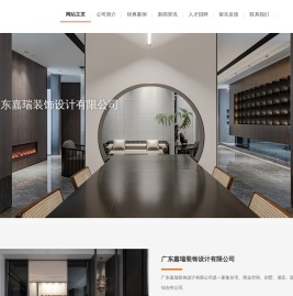 广东嘉瑞装饰设计有限公司