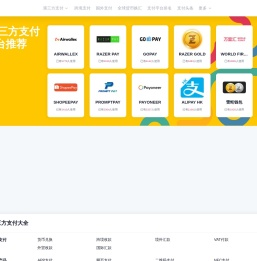 【智闪付】第三方支付机构大全,聚合全球第三方支付！