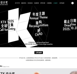 KTK设计奖•全球华人设计比赛