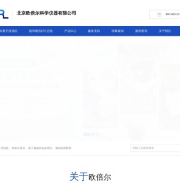 北京欧倍尔科学仪器有限公司