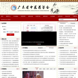 广东省中医药学会