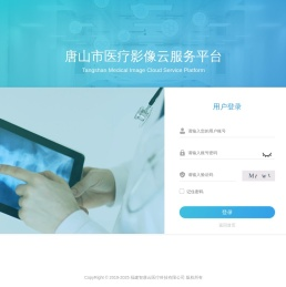 唐山市医疗影像云服务平台