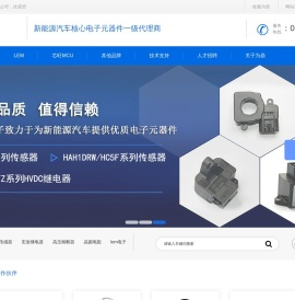 LEM,lem电子,宏发继电器,高压熔断器,高压直流继电器,高压直流接触器,sinofuse,第一电阻,晶圆电阻,薄膜电容,霍尔传感器