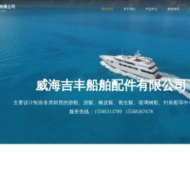 威海吉丰船舶配件有限公司