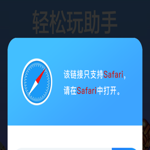 轻松玩助手–游戏存档–苹果助手–ios游戏助手
