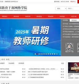 中国教育干部网络学院
