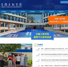 安徽三联学院