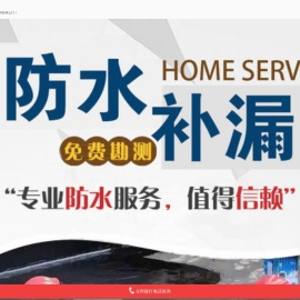 防水补漏
