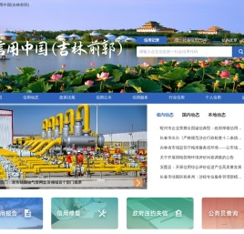 信用中国（吉林前郭）