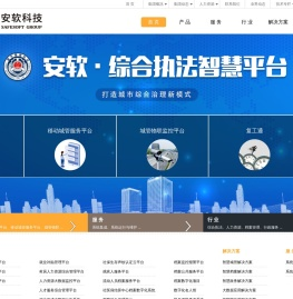 安软科技