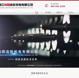 浙江向阳齿轮机电有限公司