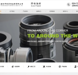 铁岭桦林浮动油封有限公司