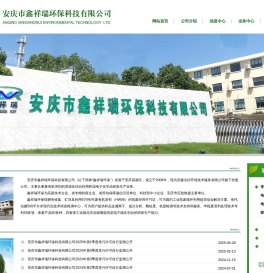 安庆市鑫祥瑞环保科技有限公司