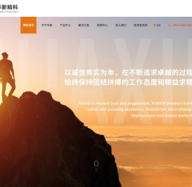 江阴华新精密科技股份有限公司