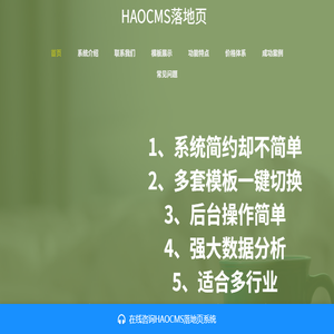 HAOCMS落地页,推广页,地推页,推广页,营销单页,竞价单页制作