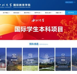 西北大学国际教育学院