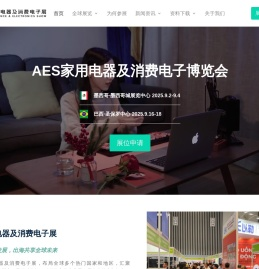 AES家用电器及消费电子展