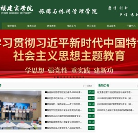 旅游与休闲管理学院