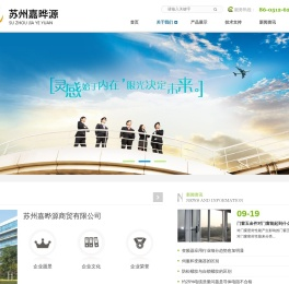 苏州嘉晔源