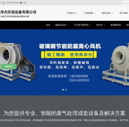 净杰专注于废气处理设备,酸雾净化塔,玻璃钢风机,活性炭吸附塔