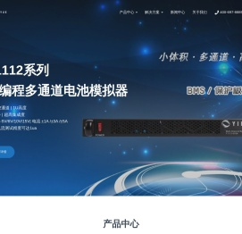 电子负载/直流电源/电池模拟器/BMS测试系统