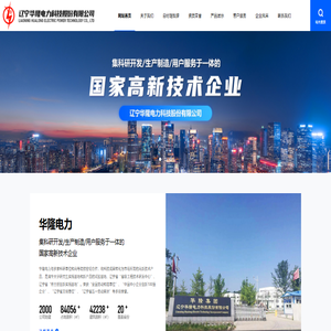 辽宁华隆电力科技股份有限公司