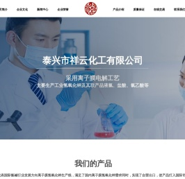 泰兴市祥云化工有限公司
