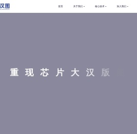 芯汉图（珠海横琴）半导体有限公司