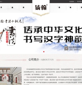 河北铸翰教育科技有限公司
