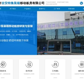 宿迁市吉安特集装箱移动板房有限公司